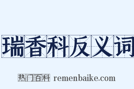 瑞香科反义词是什么意思的图片